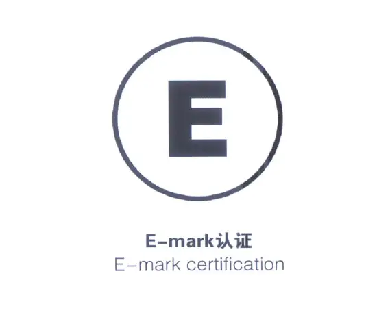 什么是欧盟E-mark认证（下集）