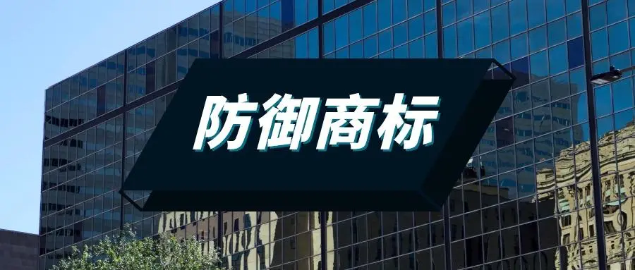 什么是防御商标？