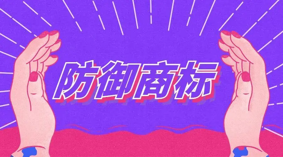 跨类别防御性商标注册
