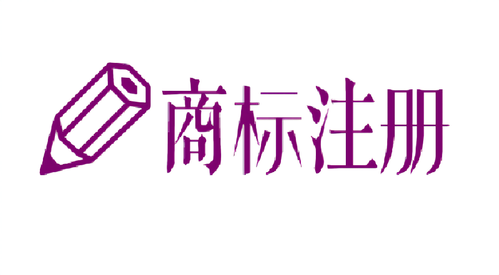 怎么注册申请商标