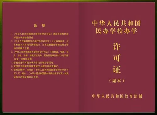 办学许可证：民办培训学校取得办学资格证明