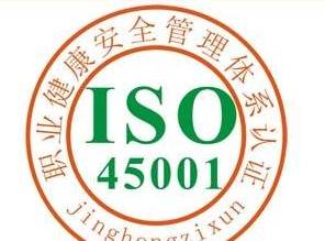 ISO450012018的认证流程