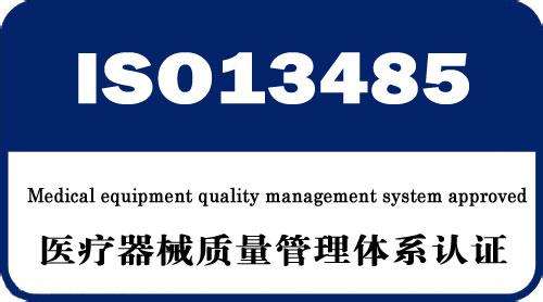 什么是ISO13485认证