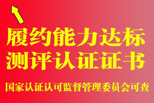 履约能力达标测评认证是什么?