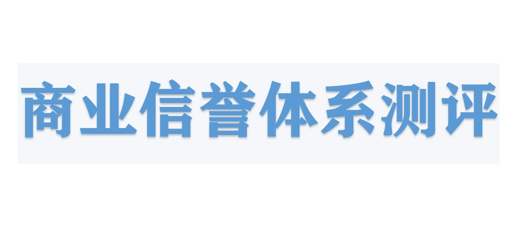 商业信誉评价体系测评认证是什么?