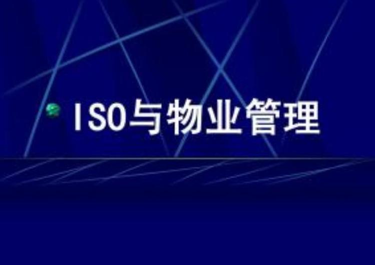 物业管理服务认证是什么?